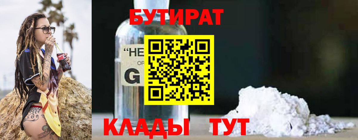 БУТИРАТ Butirat Кузнецк
